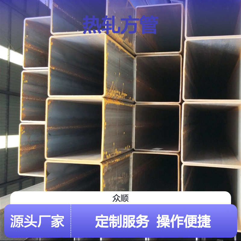 众顺金属Q345B热轧方管 工艺优良 性能稳定 切面平整