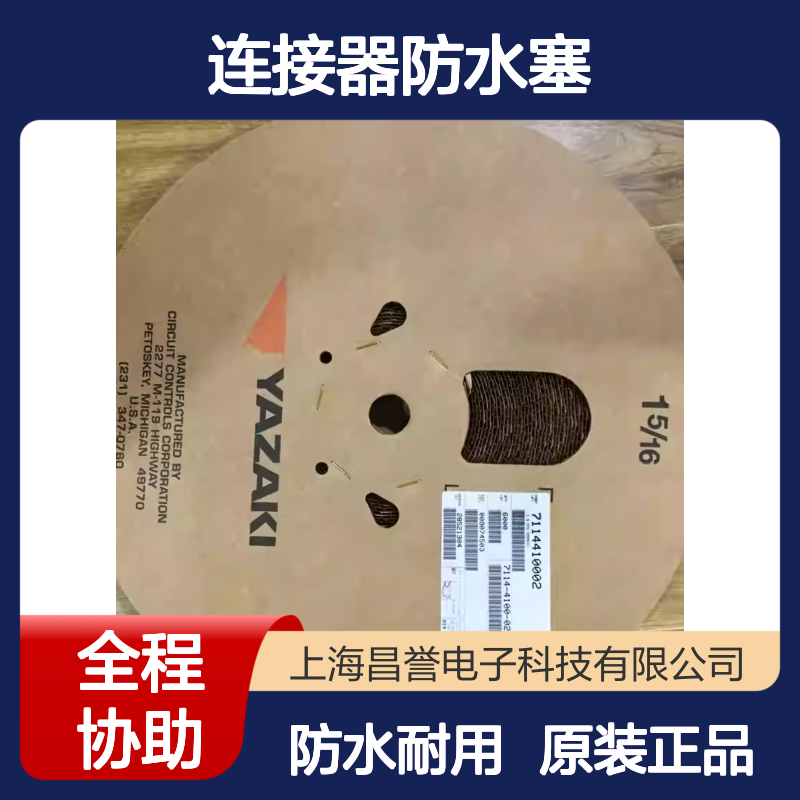 7158-3034-50 YAZAKI矢崎原装正品连接器防水塞