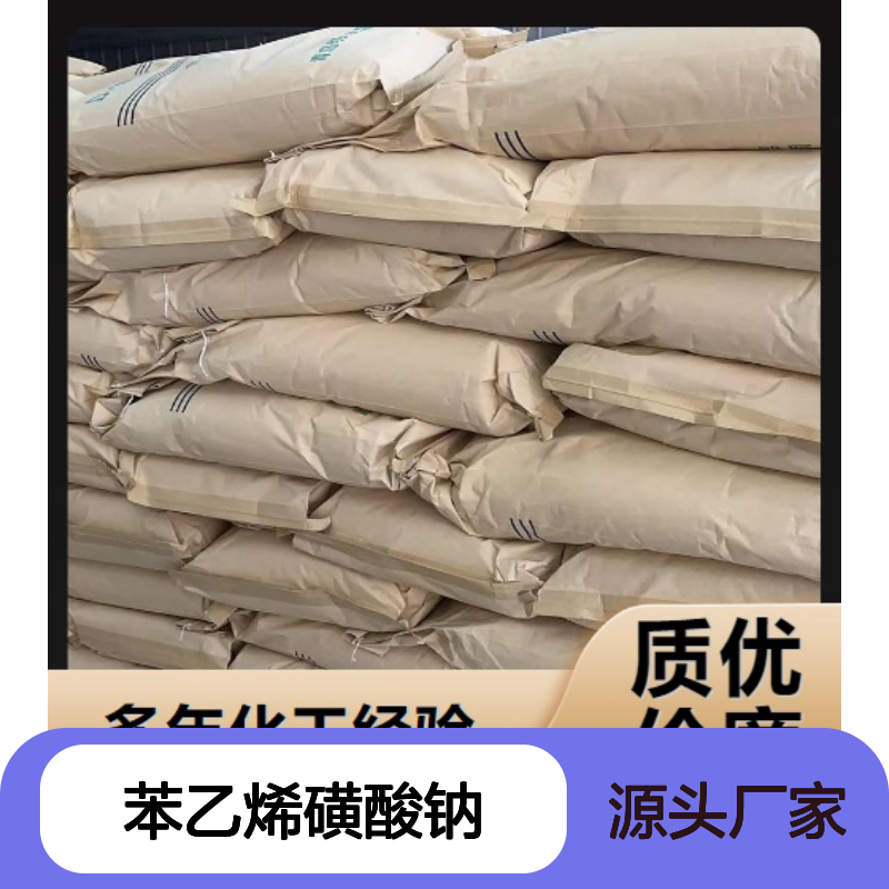 苯乙烯磺酸钠 水质处理剂 电镀光亮剂 2695-37-6 白色粉末 乳化剂