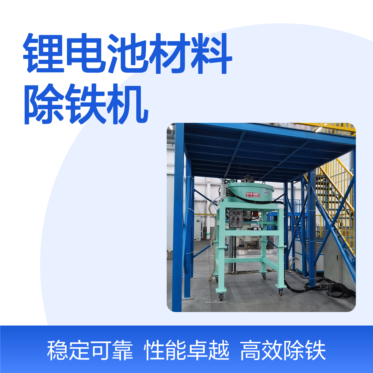锂电池材料专用除铁机 精准过滤铁杂质 保障电池质量