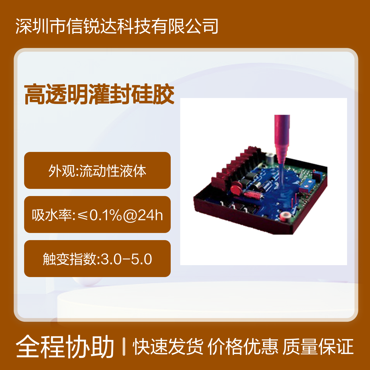 高透明灌封硅胶 良好耐腐蚀性 密封绝缘效果好 适应多样不规则