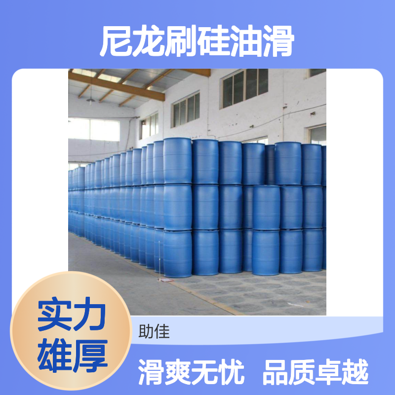 浓缩加水多的尼龙刷硅油滑耐高温不油腻选硅油管家助佳牌