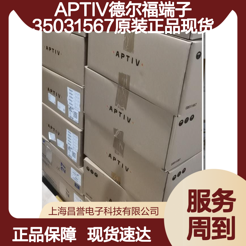 APTIV德尔福端子35031567 原装正品 现货直发 货源可追溯