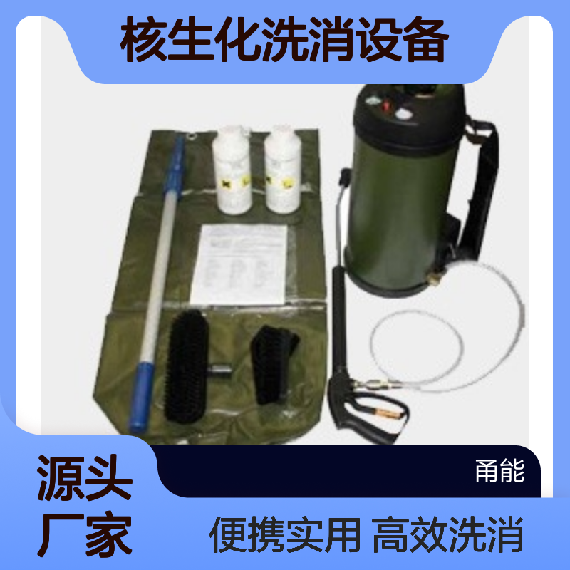 核生化洗消设备 生化洗消装置 便携式化洗消箱
