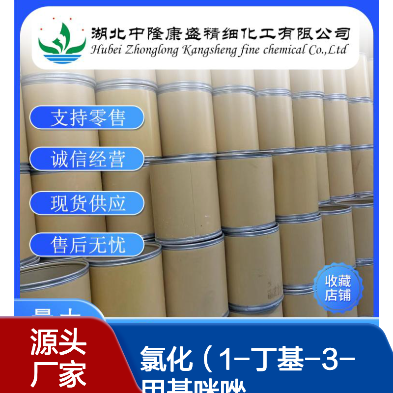 氯化（1-丁基-3-甲基咪唑）79917-90-1稳定供应 按需分装