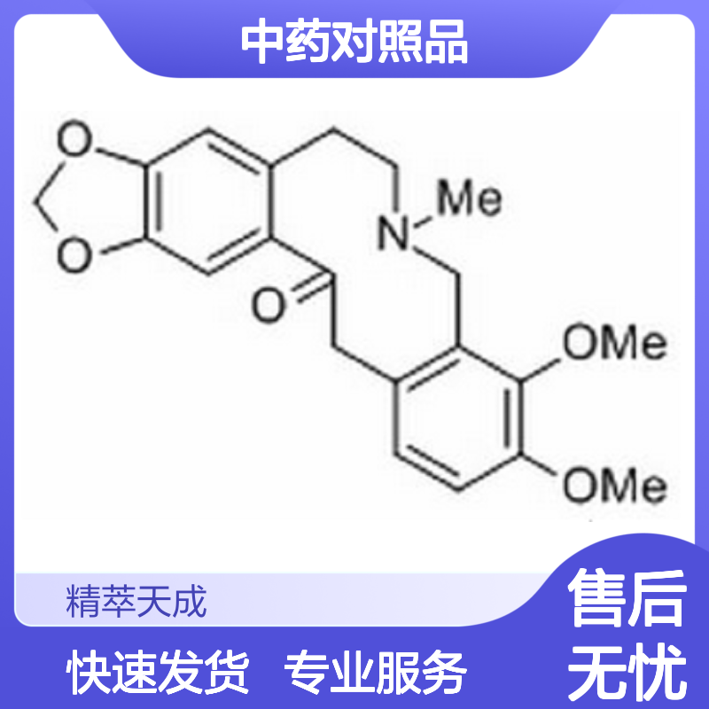 别隐品碱 Allocryptopine CAS485-91-6 HPLC≥98% 中药对照品 标准品
