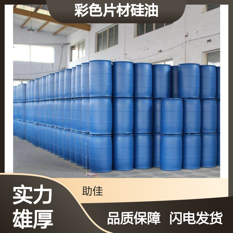 水性没有油污滑不粘干爽的彩色片材硅油耐高温不粘选赛矢牌