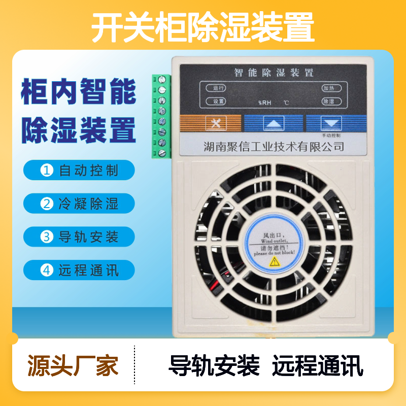 聚信隆诚JXCS-E60TS开关柜除湿装置 智能控制