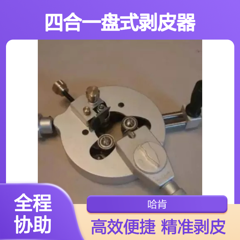 哈肯提供 主绝缘层削皮器 SH110/SH220四合一盘式剥皮器