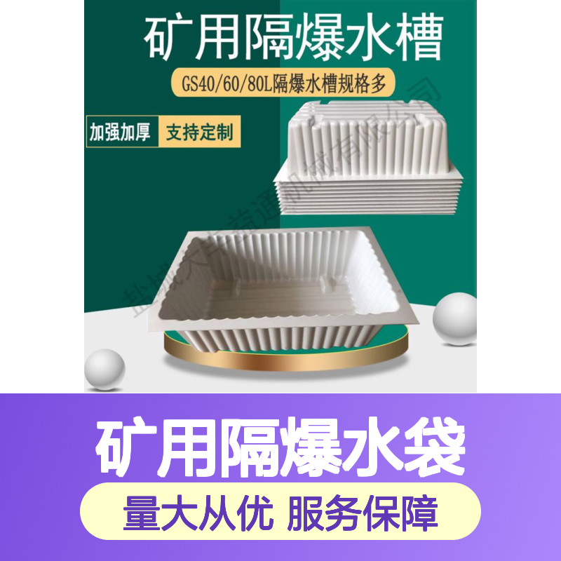 GD40/60/80矿用隔爆水袋 阻燃防静电 规格多样