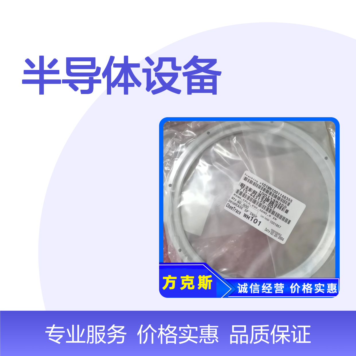 半导体设备零件LAM/RING,CPLG,ESC,SEMI,8 IN 715-443139-001