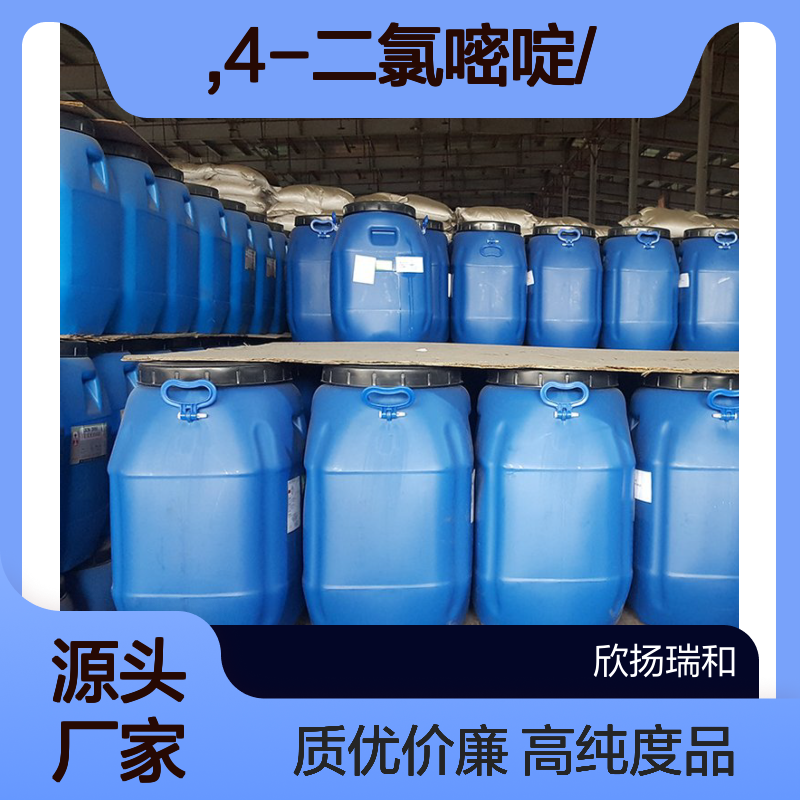 高含量 ,4-二氯嘧啶 工业级 3934-20-1 ,4-二氯嘧啶/ 欣扬瑞和 99% 