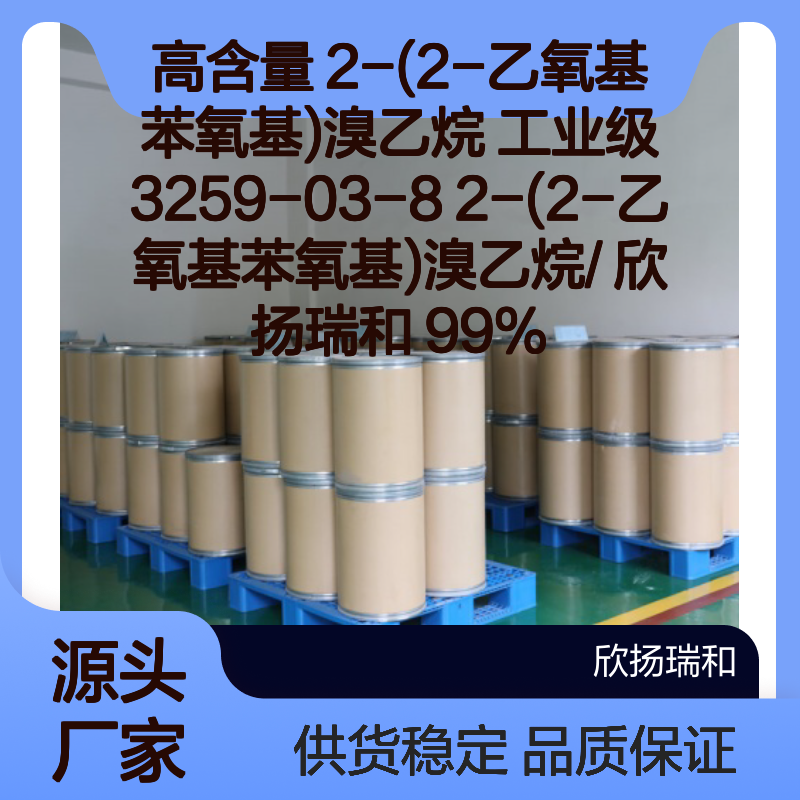 欣扬瑞和 高含量2-(2-乙氧基苯氧基)溴乙烷 可靠品质