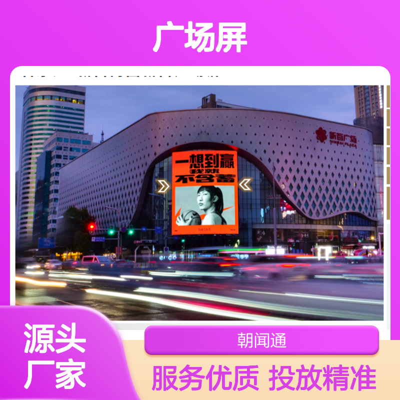 户外媒体 石家庄新百广场LED大屏广告投放服务 地标位置 视觉震撼