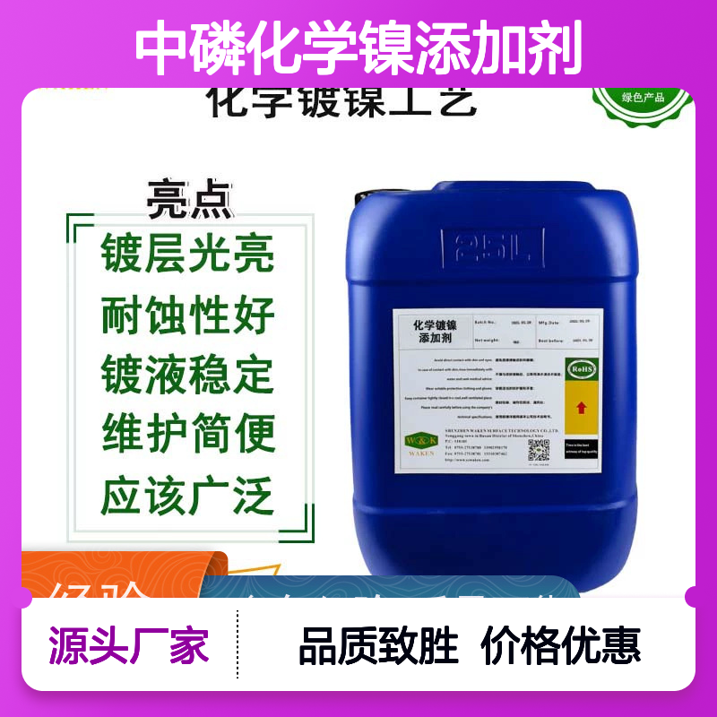 华凯中磷化学镍添加剂 超高耐磨性 稳定镀层 经久耐用