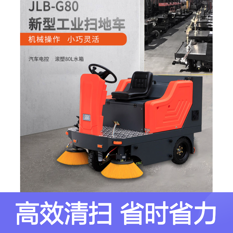 JLB G80驾驶式扫地机工厂工业车间用市政道路电动扫地车垃圾清扫车