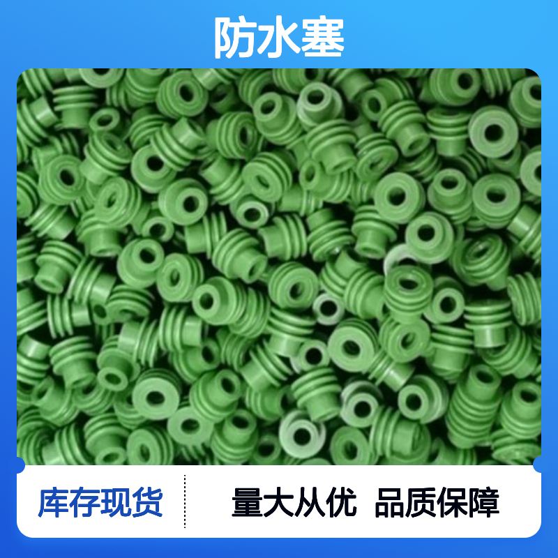 TE泰科防水塞1823111-1 原装正品 电子连接器防水保护专用