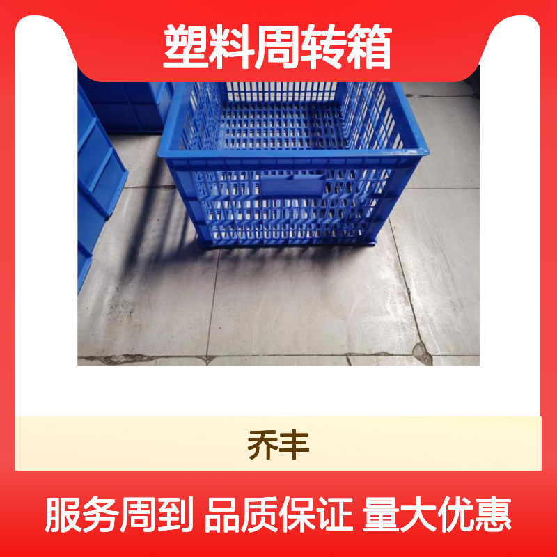 乔丰塑料周转箱 多种规格可选 食品级材 耐用环保