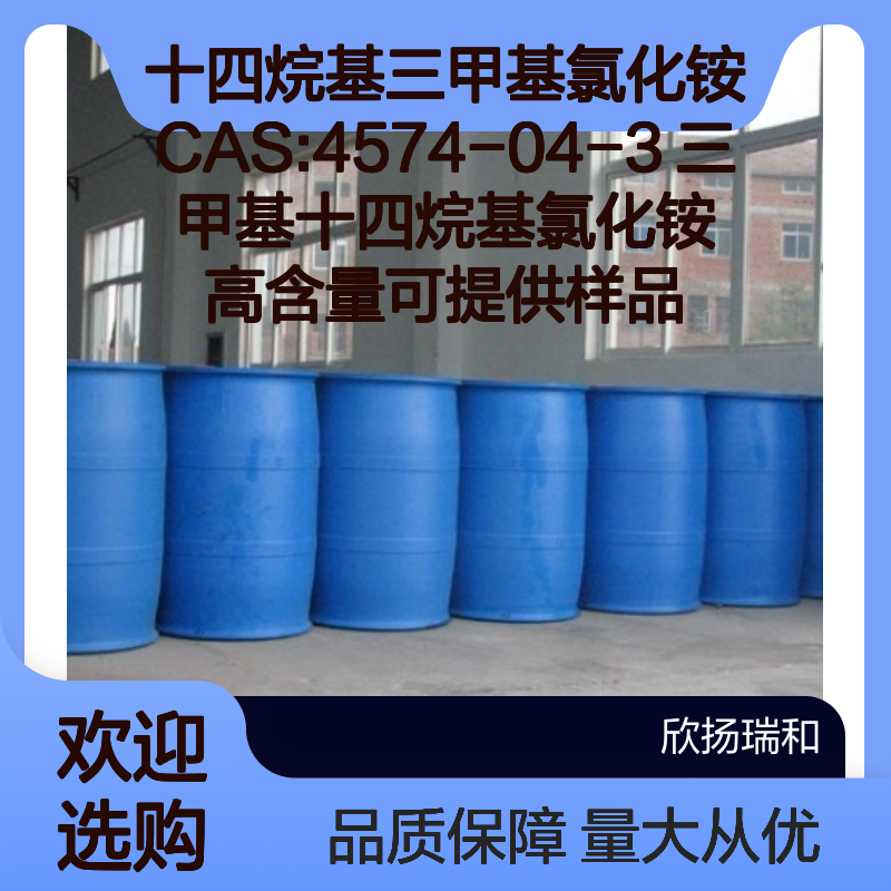 十四烷基三甲基氯化铵 CAS4574-04-3 高含量原料 可提供样品