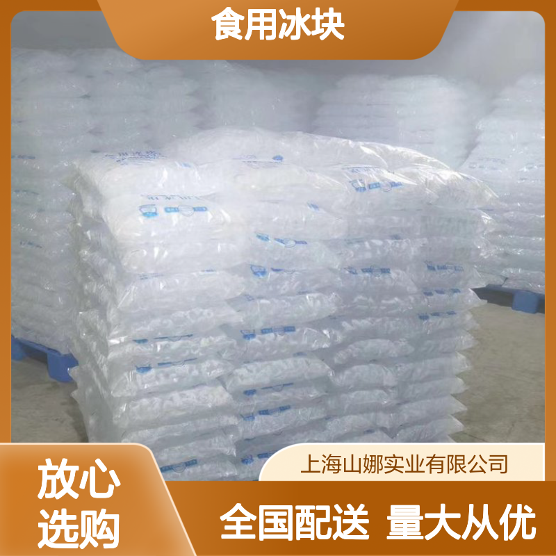 食用冰块 干净卫生专业制冰 产量大重量均匀 全国可达同城配送