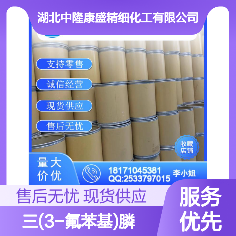 三(3-氟苯基)膦23039-94-3稳定供应 按需分装