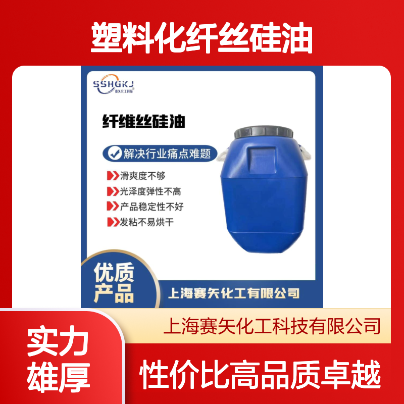 爽滑极限滑度高的塑料化纤丝硅油选赛矢性价比高好用
