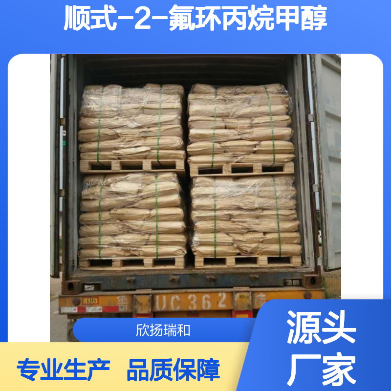 高含量顺式-2-氟环丙烷甲醇 工业级原料 合成中间体