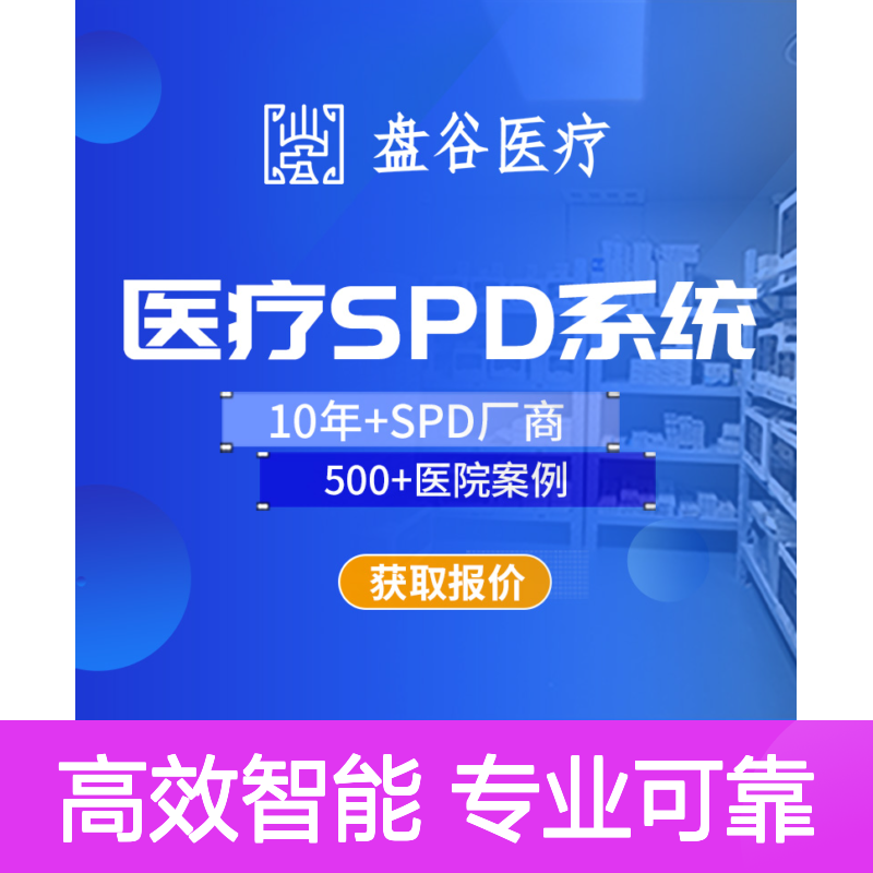 盘谷医疗 医用耗材spd管理 500+案例 供应链方案