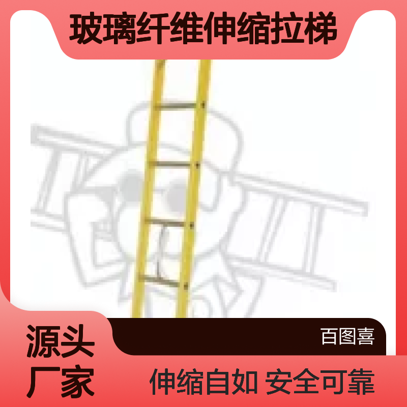 百图喜安全防护用品提供 FP-20 FRP玻璃纤维伸缩拉梯