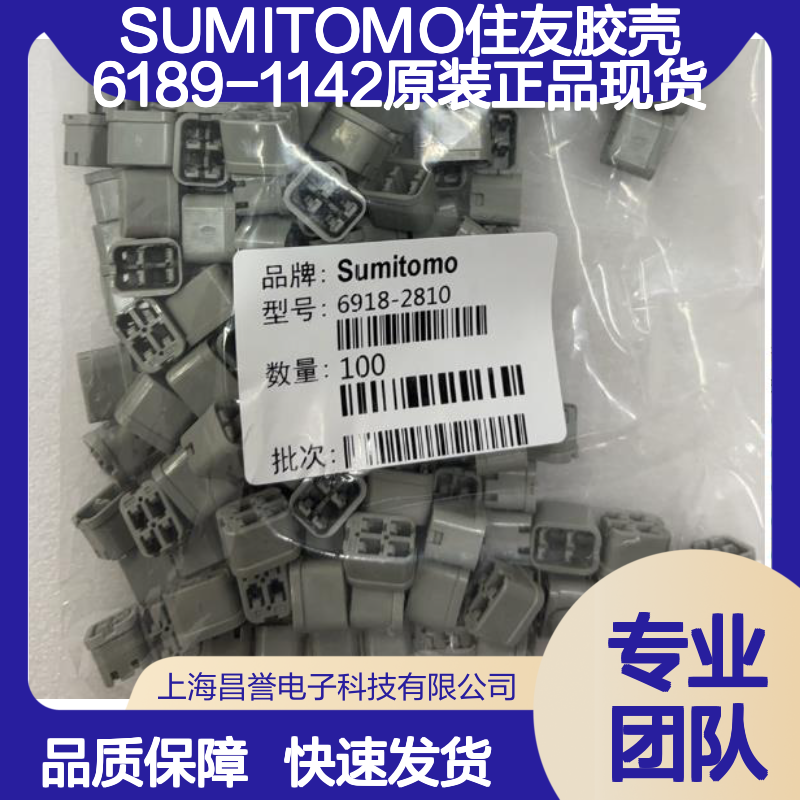SUMITOMO住友6189-1142胶壳 原装正品 快速发货 值得信赖
