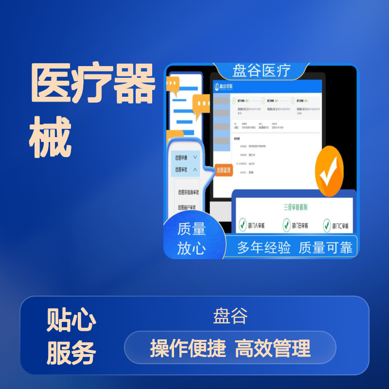 盘谷优联 医疗器械管理系统 一次付款 满足药监要求 提升管理效率