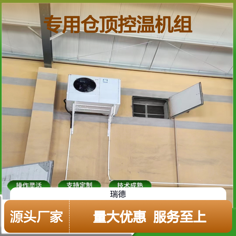 粮仓专用仓顶控温机组 支持定制 操作灵活 技术成熟
