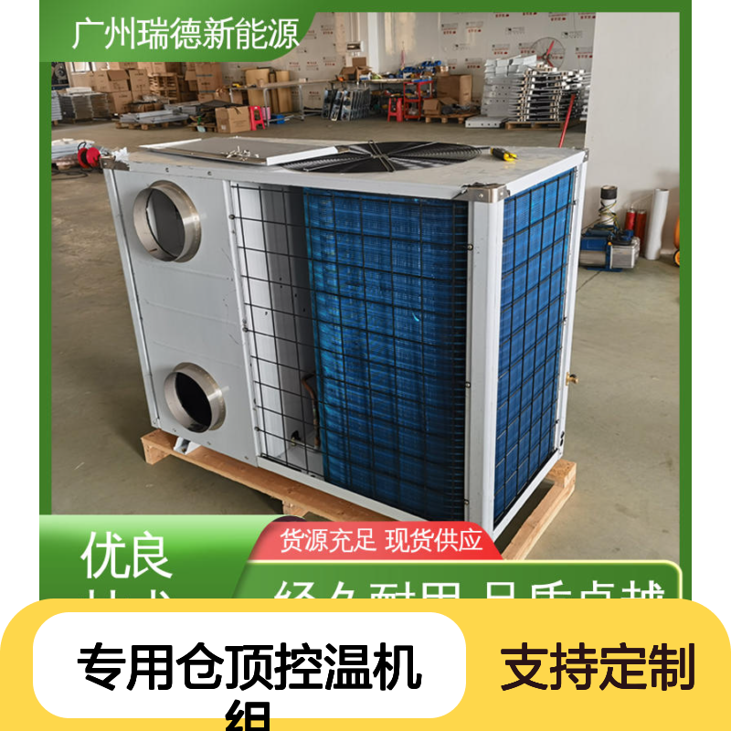 瑞德粮仓专用仓顶控温机组 可定制 性能卓越 材质优良