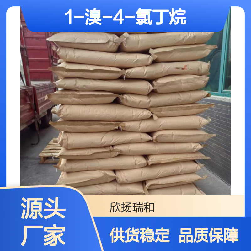 高含量1-溴-4-氯丁烷 工业级标准 稳定可靠 应用广泛