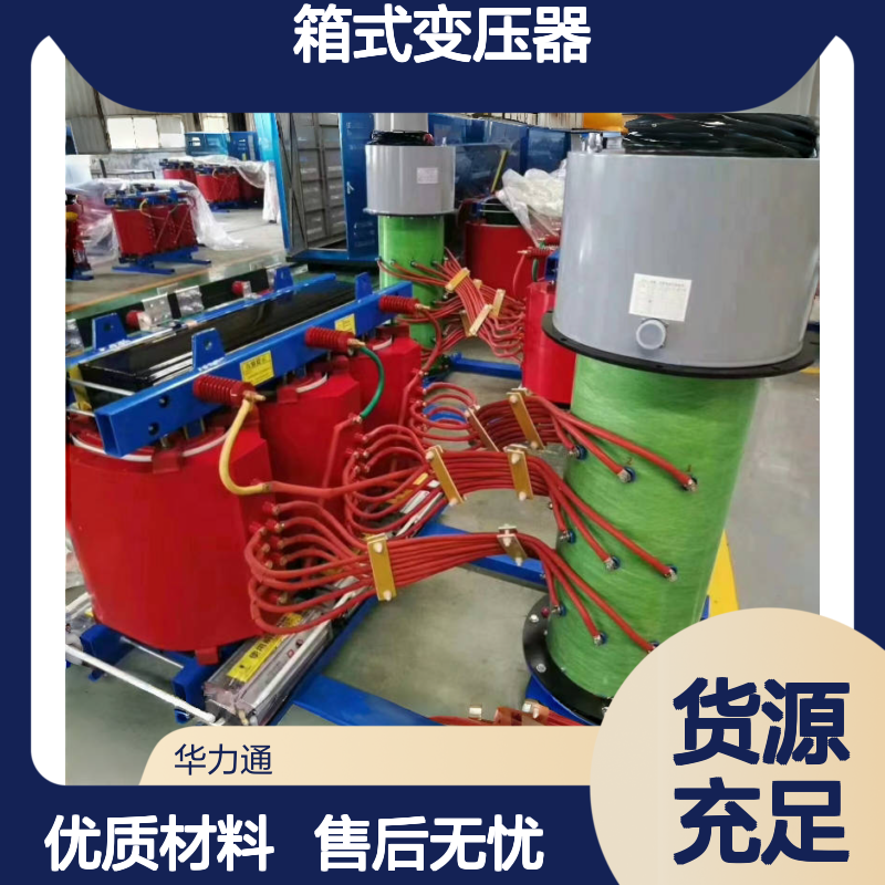 销售100kva箱式变压器高原适配华力通支持定制