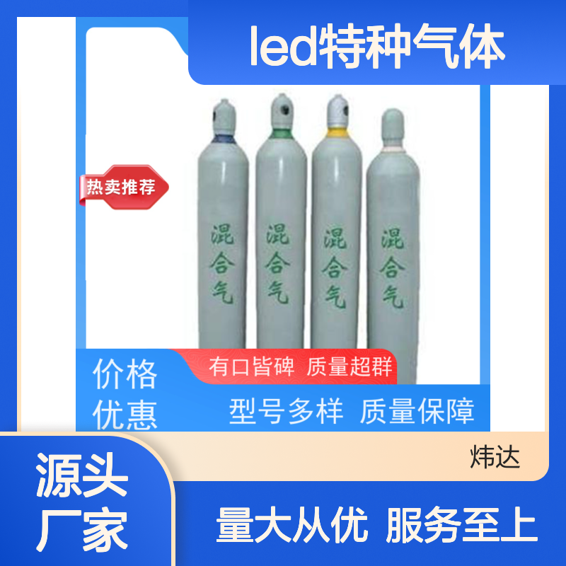 炜达LED特种气体 混合气应用广泛 质量超群 品类齐全