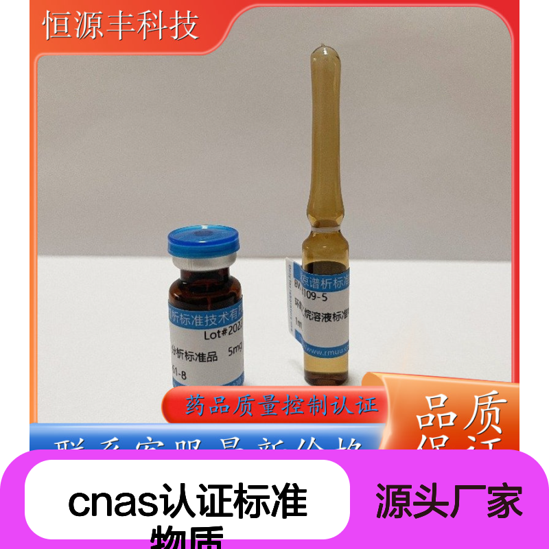 尤瑞克林CNAS认证标准物质 药品质量控制专用 分析检测必备