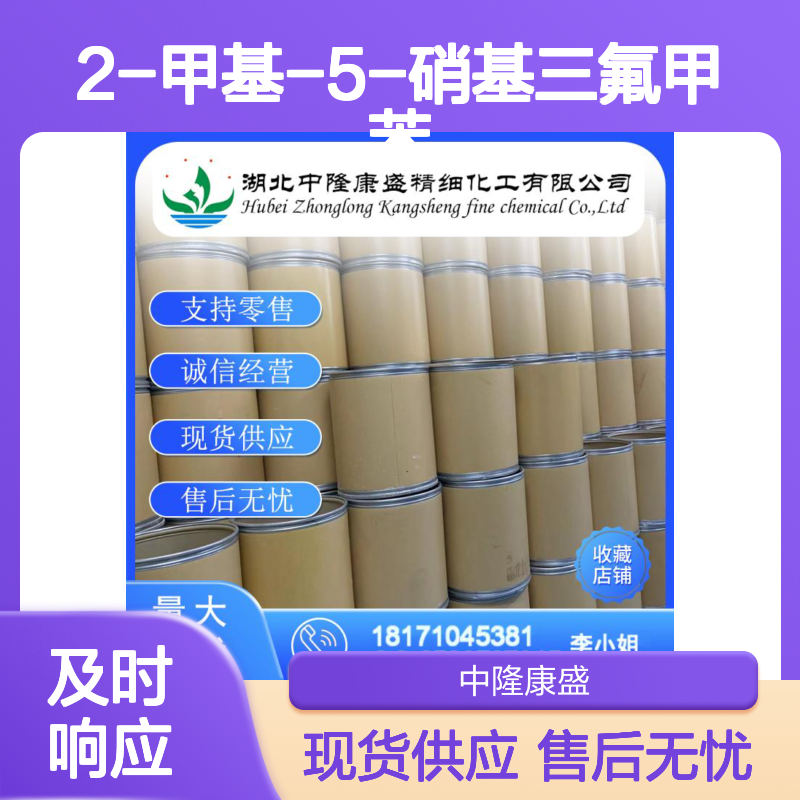 2-甲基-5-硝基三氟甲苯89976-12-5稳定供应 按需分装