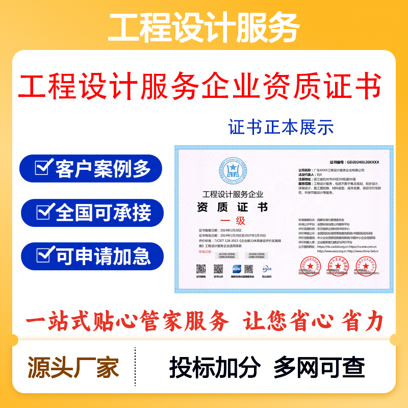 工程设计服务企业资质证书 投标加分 多网可查 ESCE