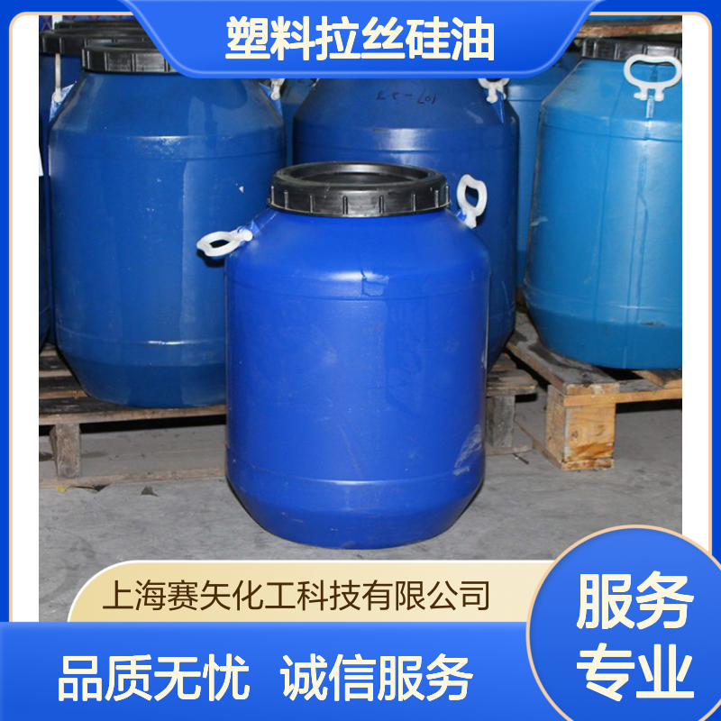专业赛矢化工出品 塑料拉丝硅油 爽滑蓬松手感优选