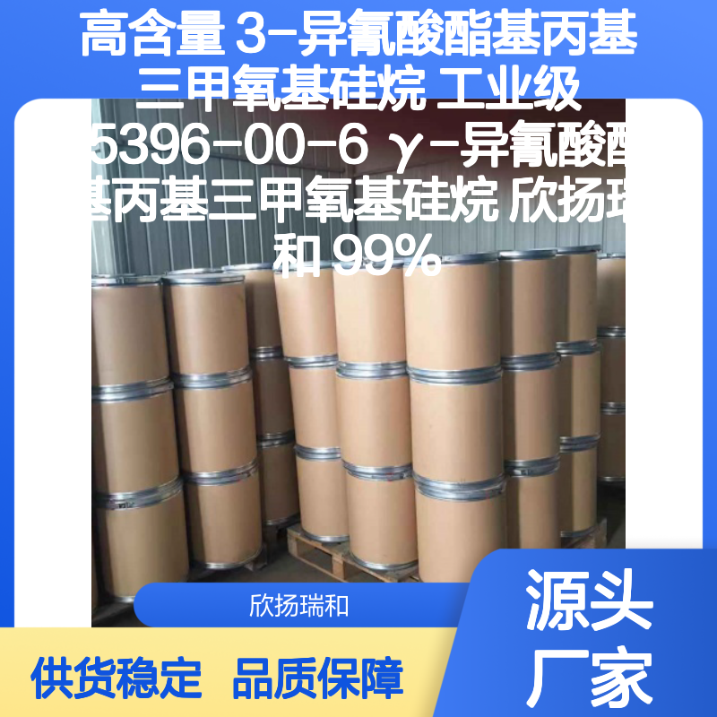 高含量3-异氰酸酯基丙基三甲氧基硅烷 工业级精选
