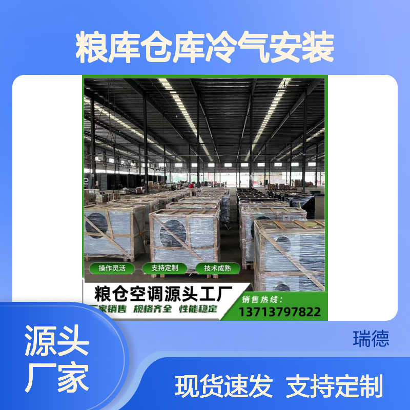 粮库仓库冷气安装 支持定制 技术成熟 选材优质
