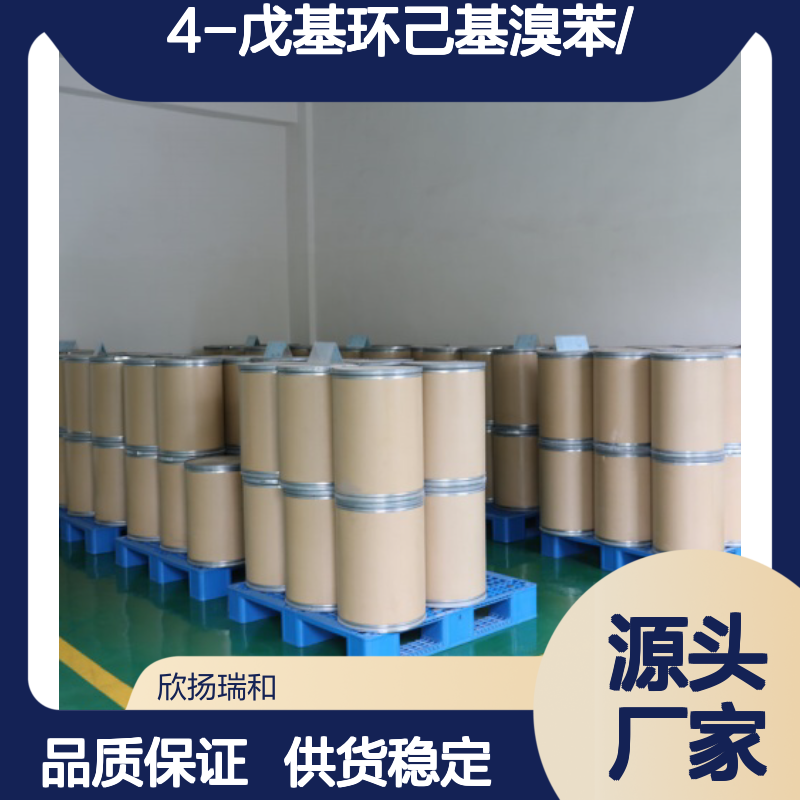 高含量4-戊基环己基溴苯 工业级标准 合成中间