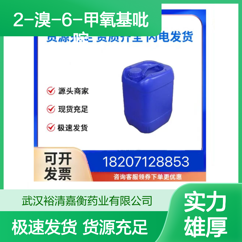 2-溴-6-甲氧基吡啶CAS:40473-07-2透明无色液体98,医药中间体