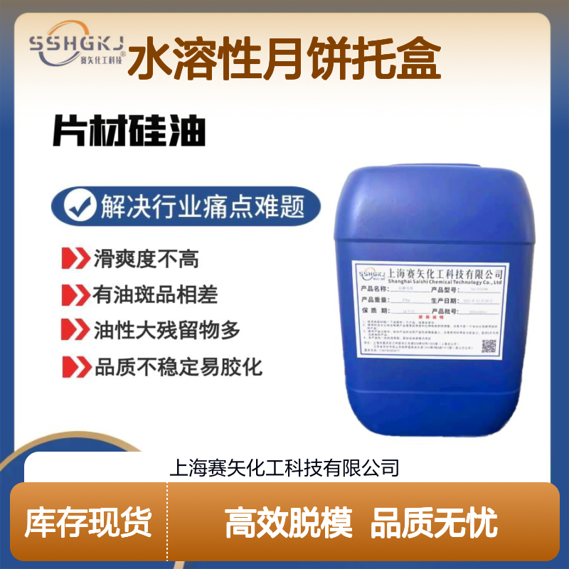 极限滑爽度高的水溶性月饼托盒硅油脱模效果好选我们好用