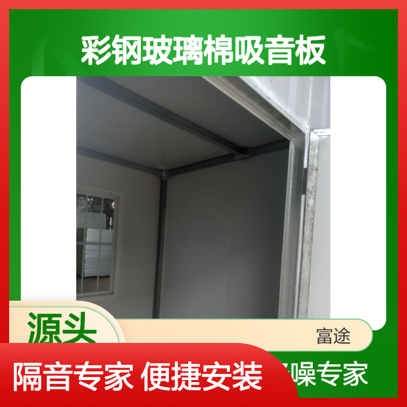 彩钢玻璃棉吸音板 隔音降噪专家高效吸音 组合设计