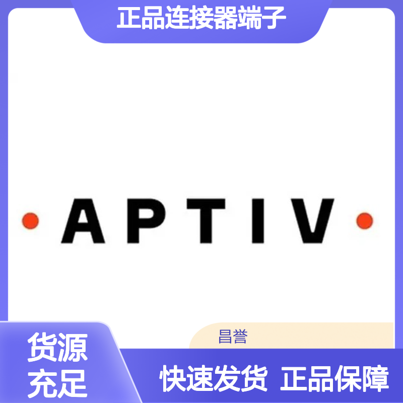 35072405 APTIV安波福 原装正品连接器端子 电子元器件优选