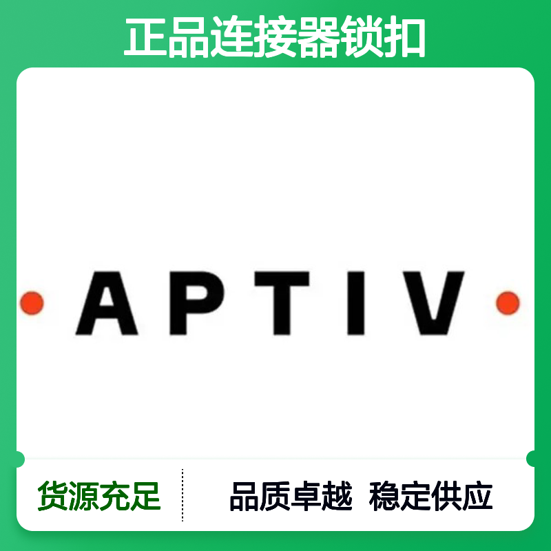 12052486 APTIV安波福原装正品连接器锁扣 汽车电子配件专用