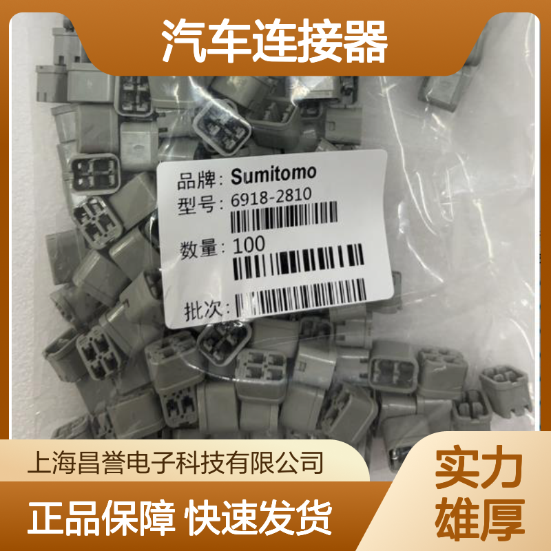 8240-0449住友SUMITOMO汽车连接器 6918-2810型号 插接便捷