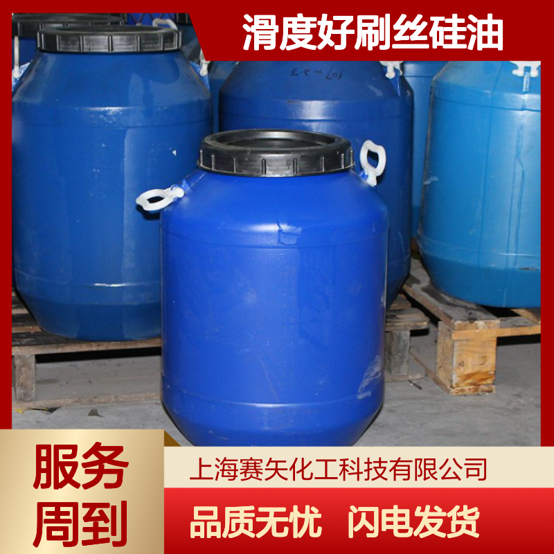 滑度好刷丝硅油选赛矢不粘耐高温不黄变性价比高